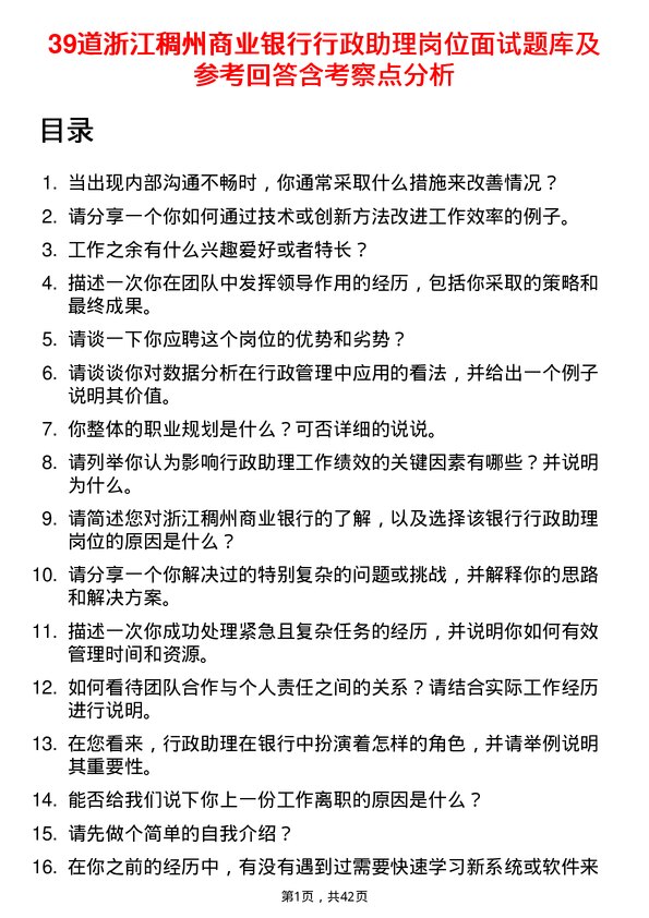 39道浙江稠州商业银行行政助理岗位面试题库及参考回答含考察点分析