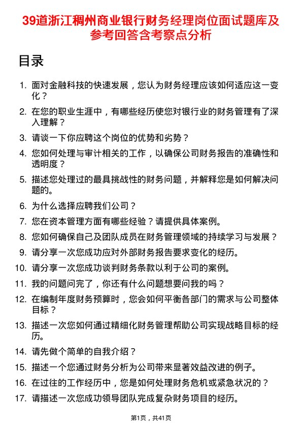 39道浙江稠州商业银行财务经理岗位面试题库及参考回答含考察点分析