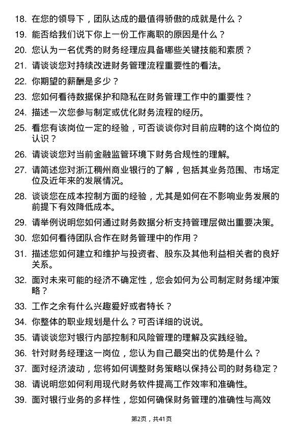 39道浙江稠州商业银行财务经理岗位面试题库及参考回答含考察点分析