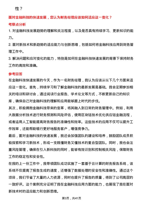 39道浙江稠州商业银行财务经理岗位面试题库及参考回答含考察点分析