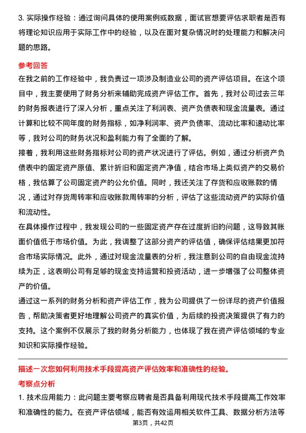 39道浙江稠州商业银行资产评估专员岗位面试题库及参考回答含考察点分析