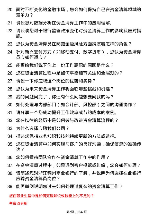 39道浙江稠州商业银行资金清算员岗位面试题库及参考回答含考察点分析