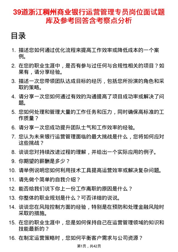 39道浙江稠州商业银行运营管理专员岗位面试题库及参考回答含考察点分析