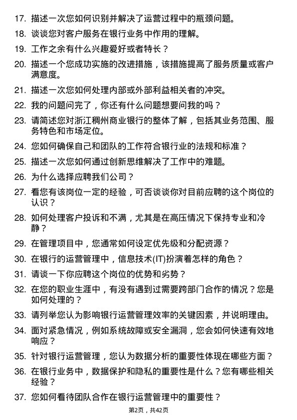 39道浙江稠州商业银行运营管理专员岗位面试题库及参考回答含考察点分析