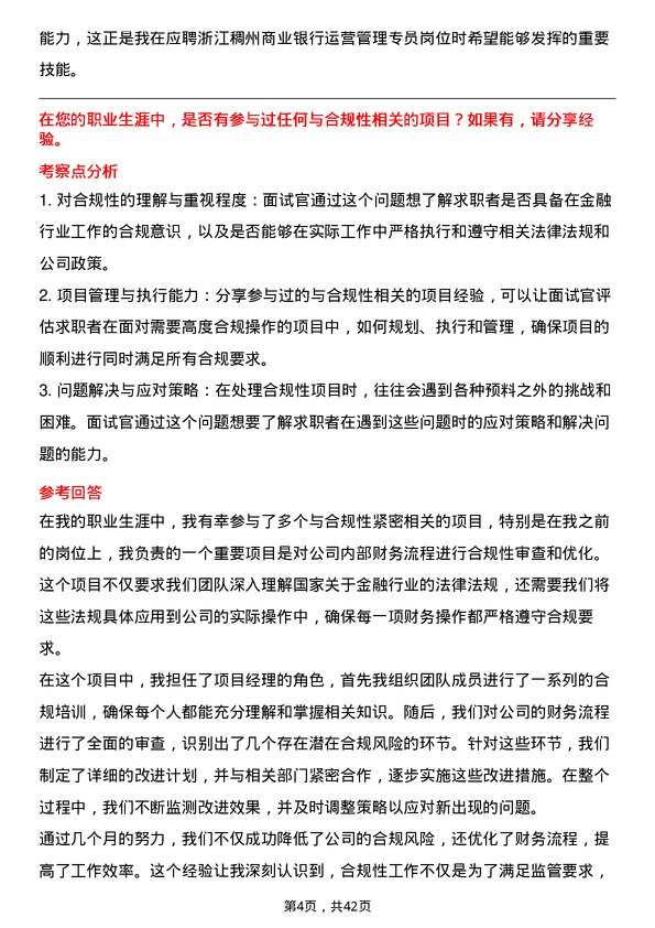 39道浙江稠州商业银行运营管理专员岗位面试题库及参考回答含考察点分析