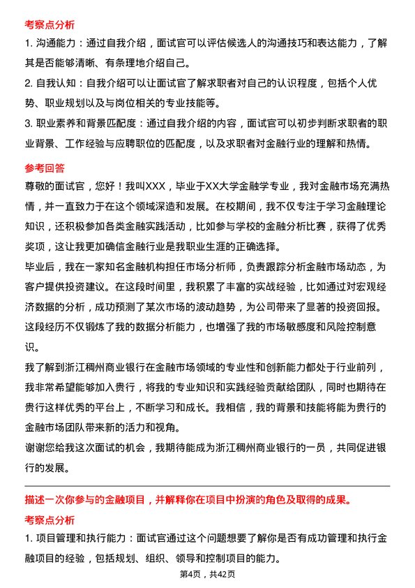 39道浙江稠州商业银行金融市场专员岗位面试题库及参考回答含考察点分析