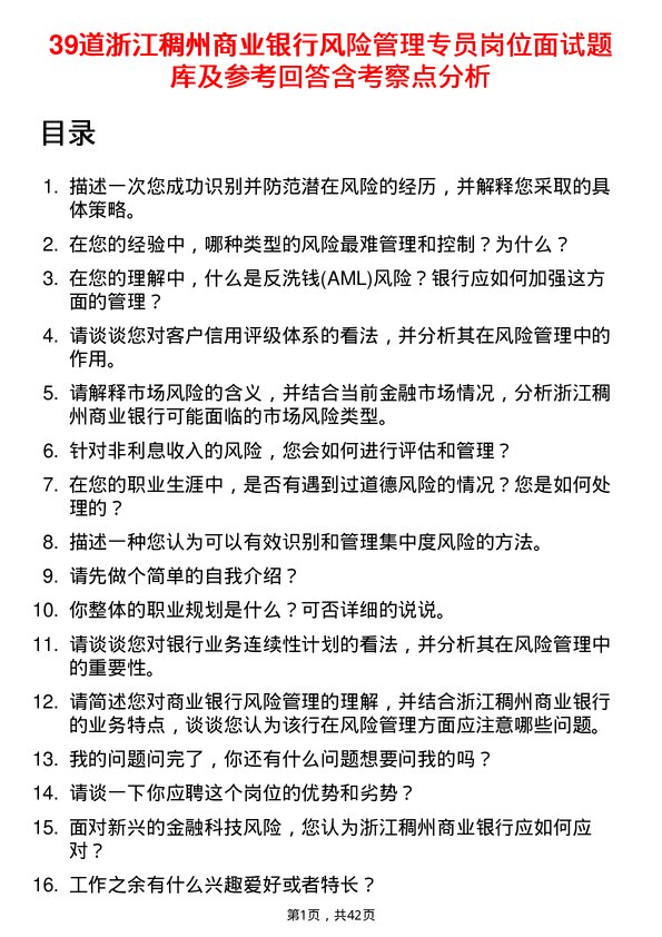 39道浙江稠州商业银行风险管理专员岗位面试题库及参考回答含考察点分析