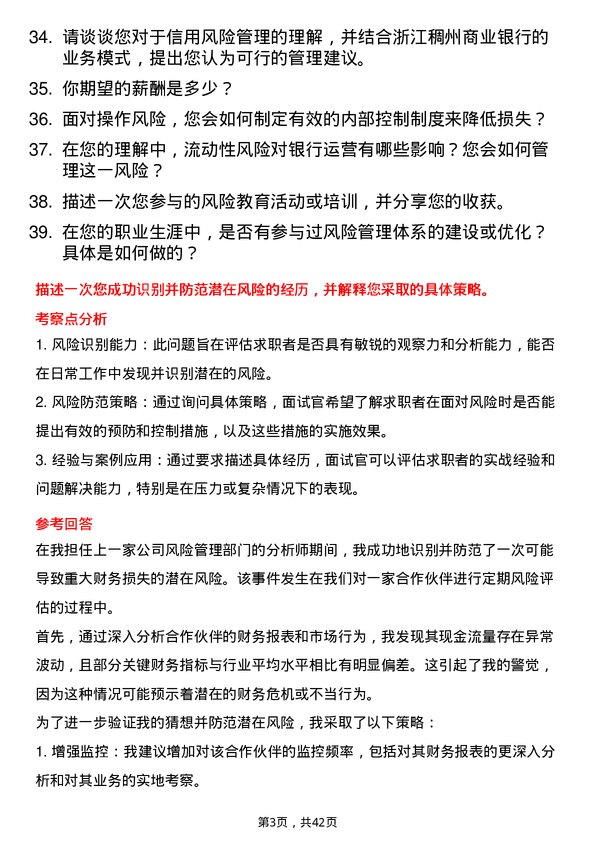 39道浙江稠州商业银行风险管理专员岗位面试题库及参考回答含考察点分析