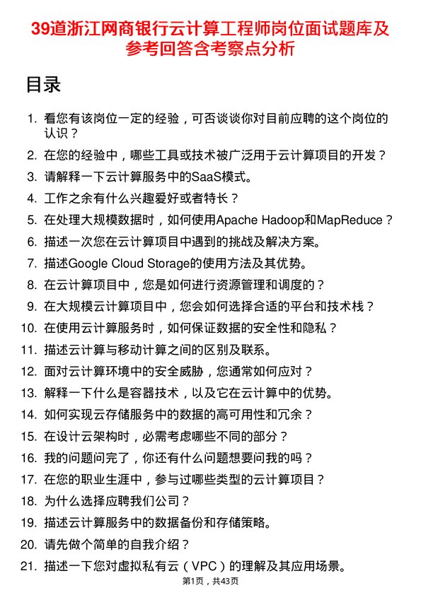 39道浙江网商银行云计算工程师岗位面试题库及参考回答含考察点分析