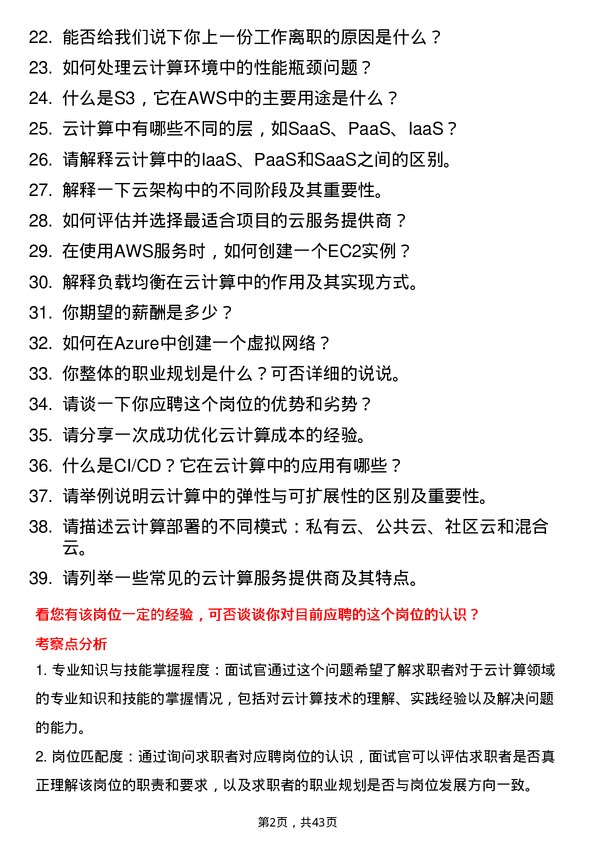 39道浙江网商银行云计算工程师岗位面试题库及参考回答含考察点分析