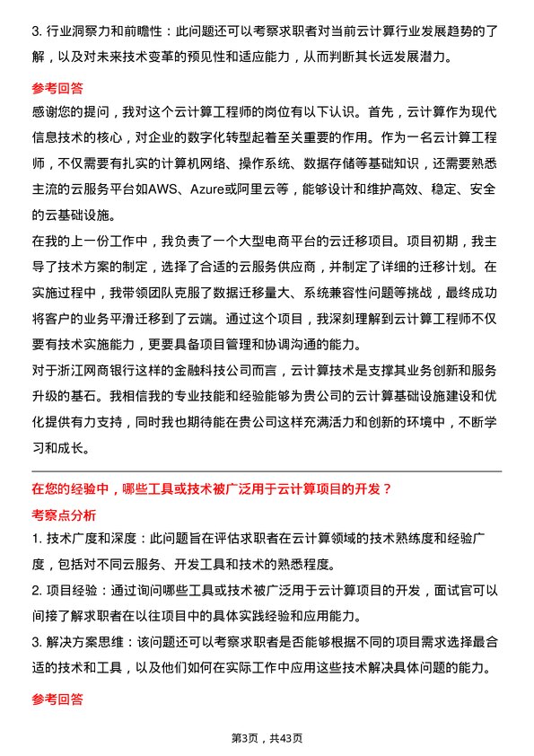 39道浙江网商银行云计算工程师岗位面试题库及参考回答含考察点分析