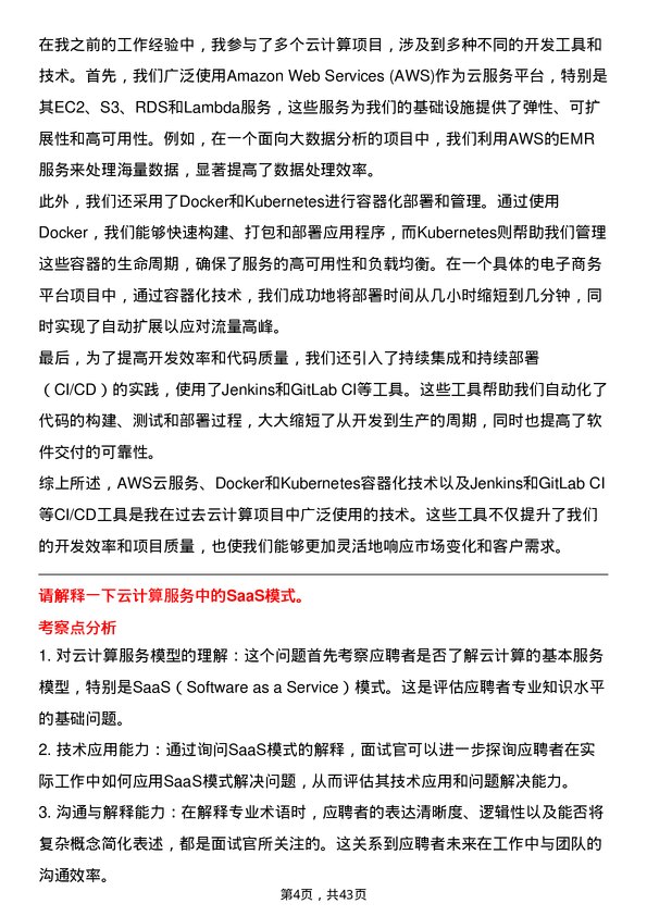 39道浙江网商银行云计算工程师岗位面试题库及参考回答含考察点分析