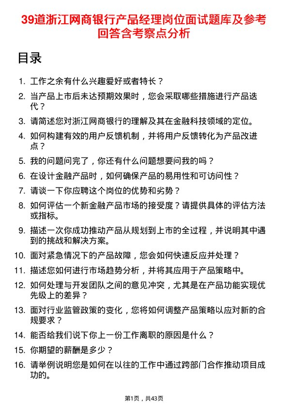 39道浙江网商银行产品经理岗位面试题库及参考回答含考察点分析