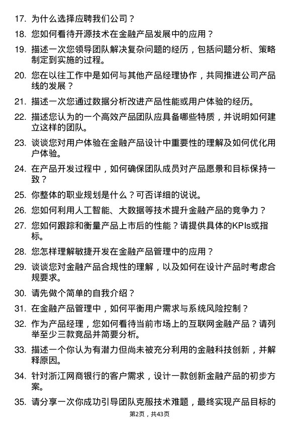 39道浙江网商银行产品经理岗位面试题库及参考回答含考察点分析