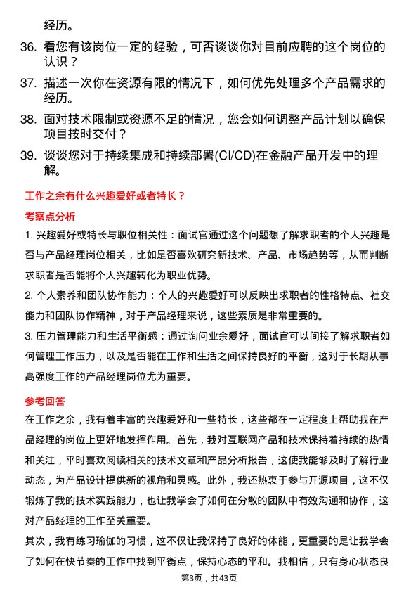 39道浙江网商银行产品经理岗位面试题库及参考回答含考察点分析