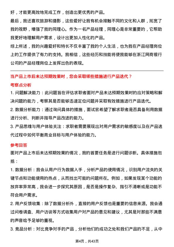 39道浙江网商银行产品经理岗位面试题库及参考回答含考察点分析