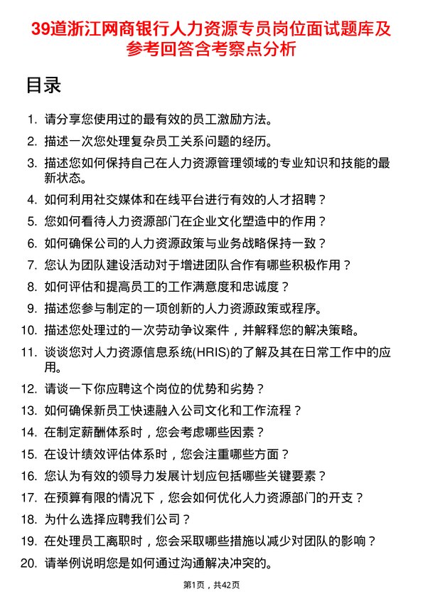 39道浙江网商银行人力资源专员岗位面试题库及参考回答含考察点分析