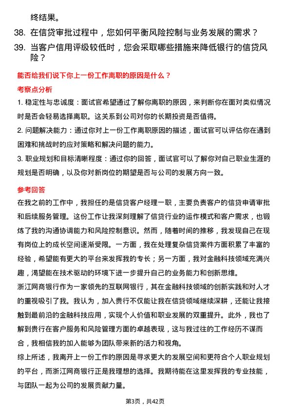 39道浙江网商银行信贷客户经理岗位面试题库及参考回答含考察点分析