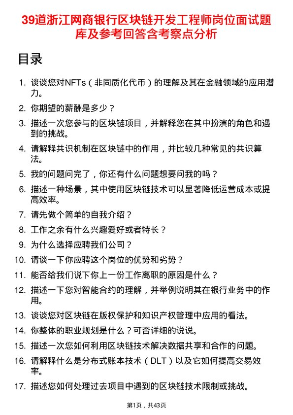 39道浙江网商银行区块链开发工程师岗位面试题库及参考回答含考察点分析