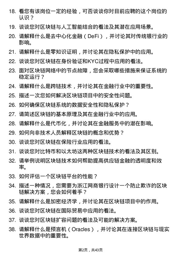 39道浙江网商银行区块链开发工程师岗位面试题库及参考回答含考察点分析