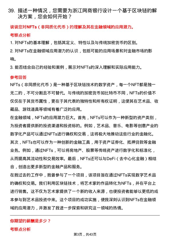 39道浙江网商银行区块链开发工程师岗位面试题库及参考回答含考察点分析