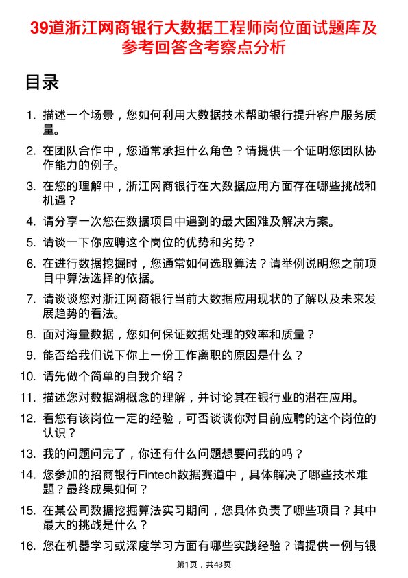 39道浙江网商银行大数据工程师岗位面试题库及参考回答含考察点分析