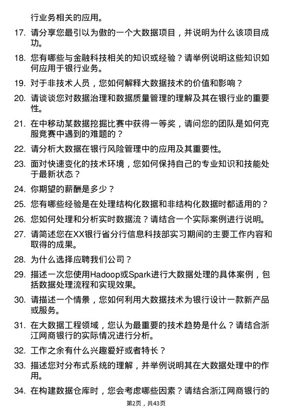 39道浙江网商银行大数据工程师岗位面试题库及参考回答含考察点分析