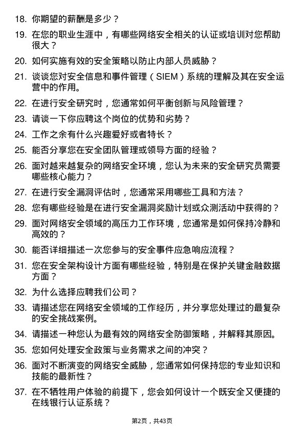 39道浙江网商银行安全研究员岗位面试题库及参考回答含考察点分析