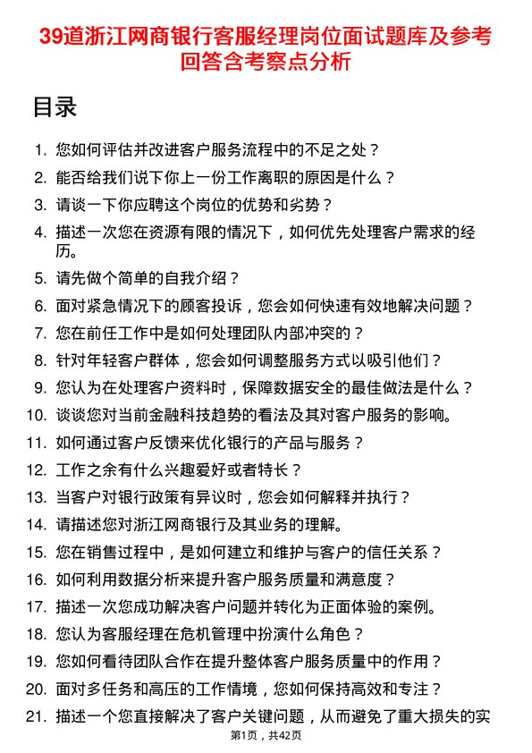 39道浙江网商银行客服经理岗位面试题库及参考回答含考察点分析