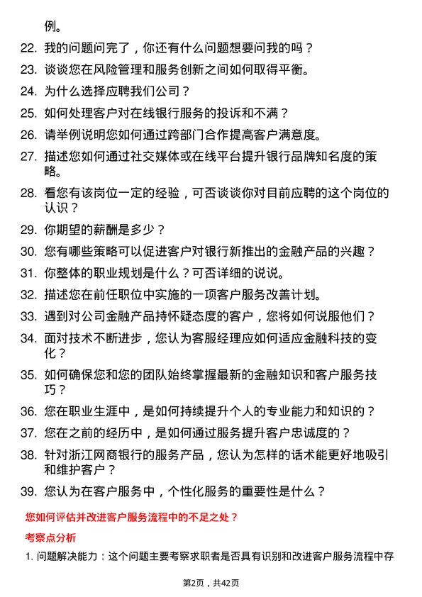 39道浙江网商银行客服经理岗位面试题库及参考回答含考察点分析