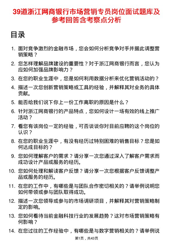 39道浙江网商银行市场营销专员岗位面试题库及参考回答含考察点分析