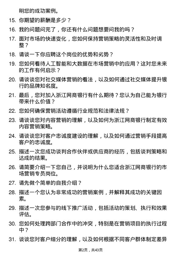 39道浙江网商银行市场营销专员岗位面试题库及参考回答含考察点分析