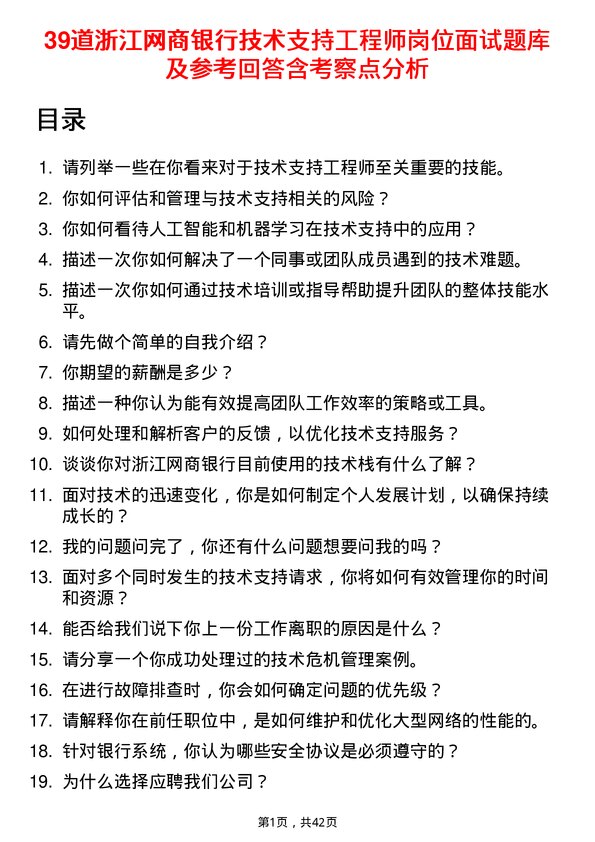 39道浙江网商银行技术支持工程师岗位面试题库及参考回答含考察点分析