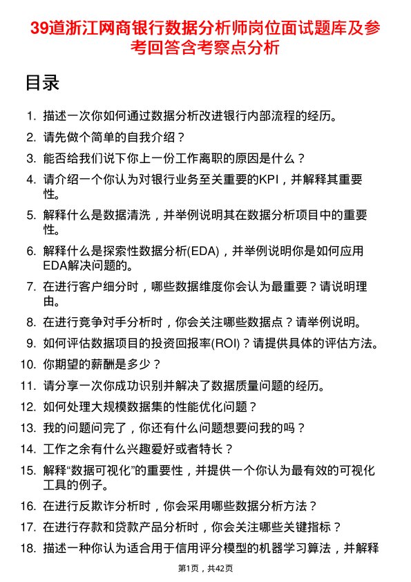 39道浙江网商银行数据分析师岗位面试题库及参考回答含考察点分析