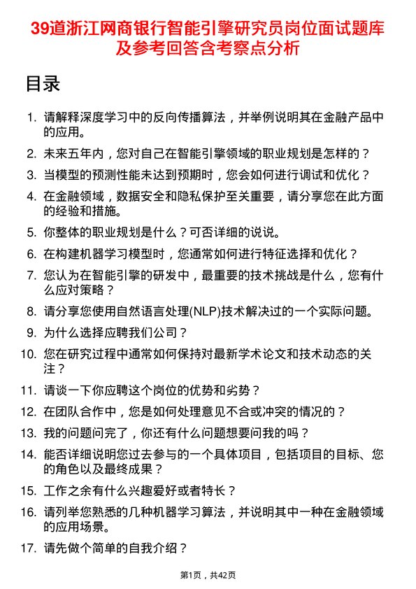 39道浙江网商银行智能引擎研究员岗位面试题库及参考回答含考察点分析