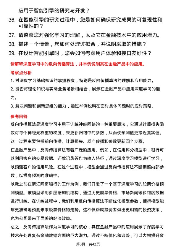 39道浙江网商银行智能引擎研究员岗位面试题库及参考回答含考察点分析