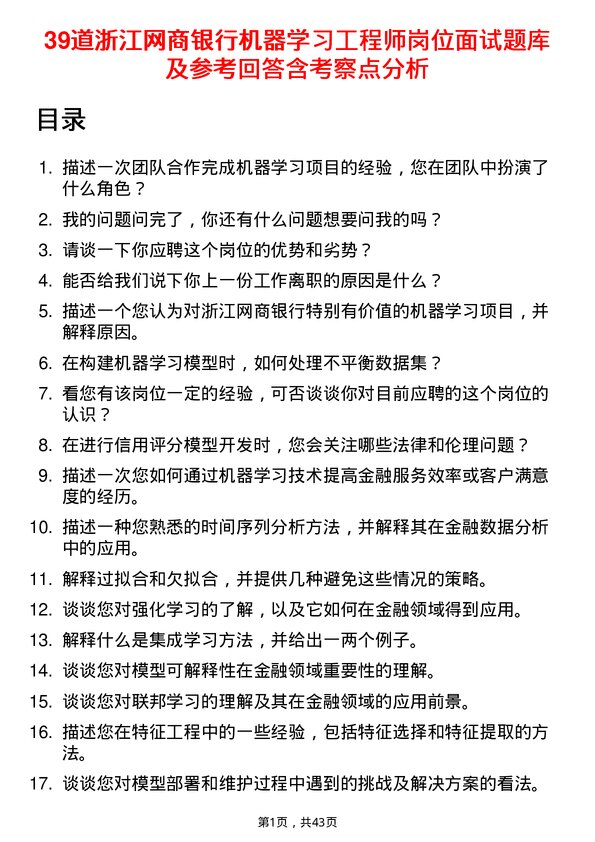 39道浙江网商银行机器学习工程师岗位面试题库及参考回答含考察点分析