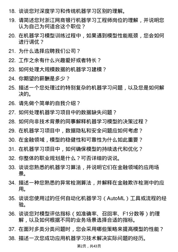 39道浙江网商银行机器学习工程师岗位面试题库及参考回答含考察点分析