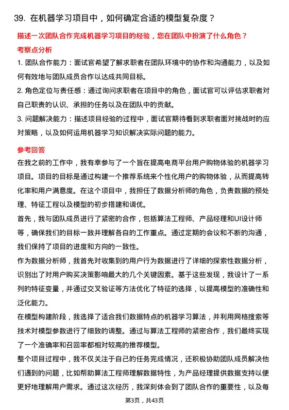 39道浙江网商银行机器学习工程师岗位面试题库及参考回答含考察点分析