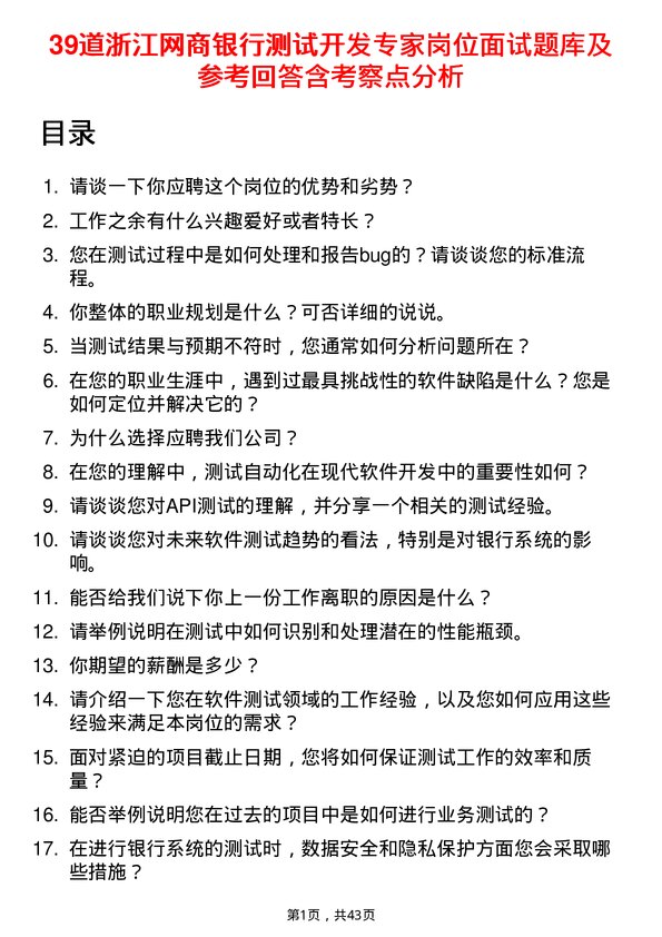 39道浙江网商银行测试开发专家岗位面试题库及参考回答含考察点分析