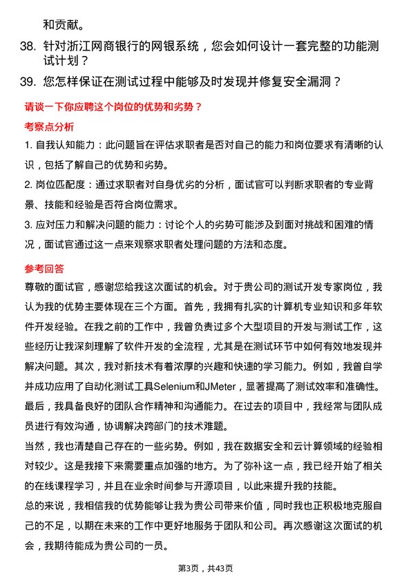 39道浙江网商银行测试开发专家岗位面试题库及参考回答含考察点分析