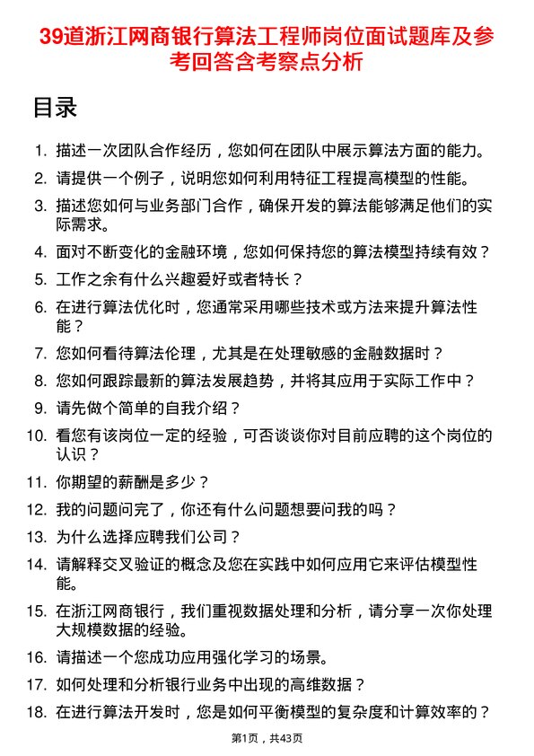 39道浙江网商银行算法工程师岗位面试题库及参考回答含考察点分析