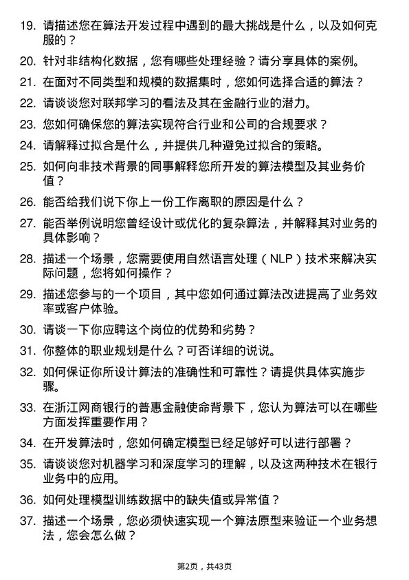 39道浙江网商银行算法工程师岗位面试题库及参考回答含考察点分析