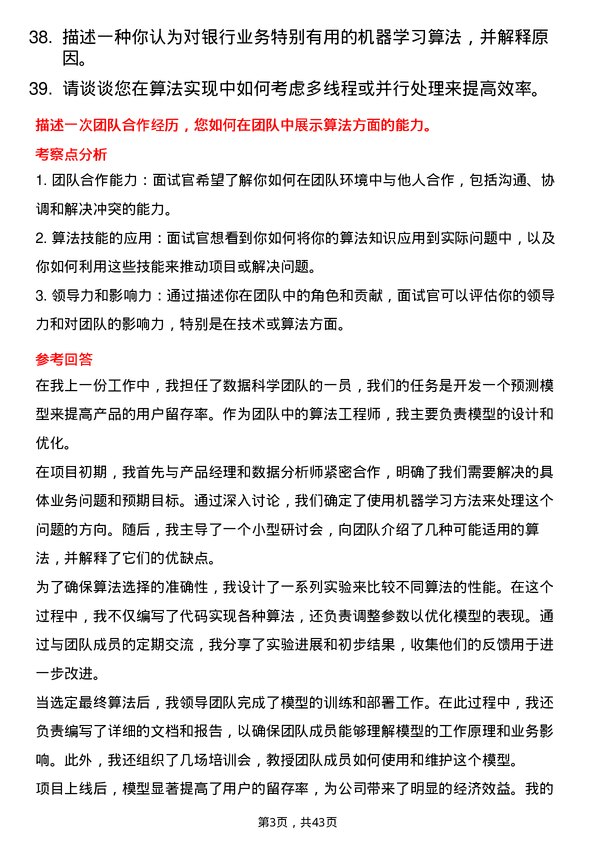 39道浙江网商银行算法工程师岗位面试题库及参考回答含考察点分析