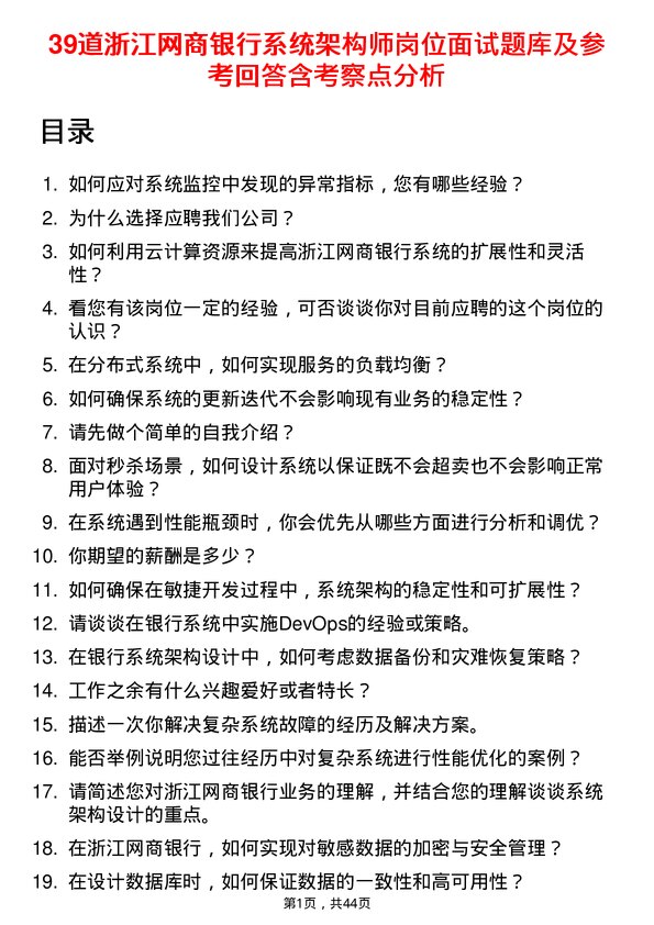 39道浙江网商银行系统架构师岗位面试题库及参考回答含考察点分析