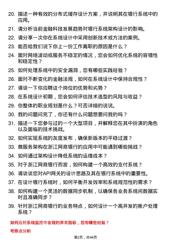 39道浙江网商银行系统架构师岗位面试题库及参考回答含考察点分析