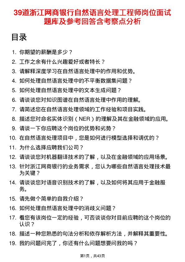 39道浙江网商银行自然语言处理工程师岗位面试题库及参考回答含考察点分析