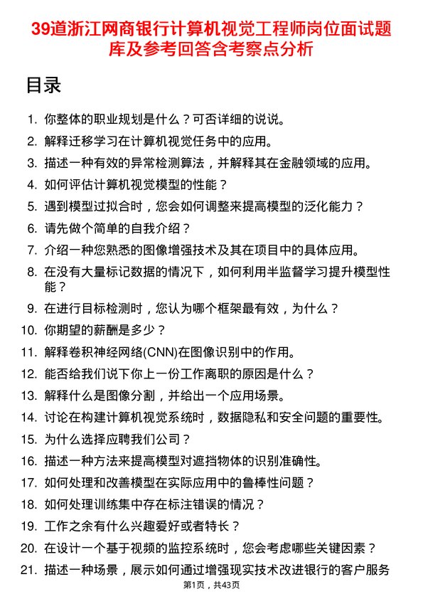 39道浙江网商银行计算机视觉工程师岗位面试题库及参考回答含考察点分析