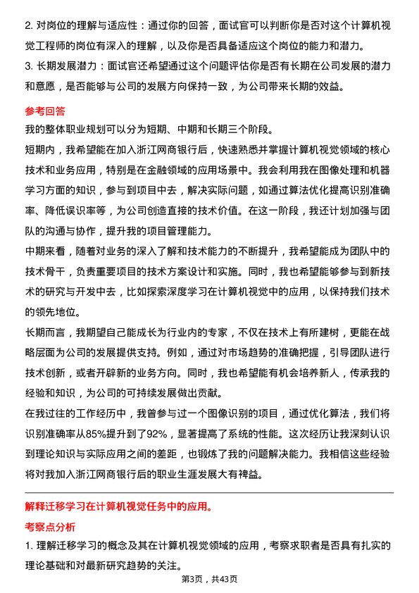 39道浙江网商银行计算机视觉工程师岗位面试题库及参考回答含考察点分析