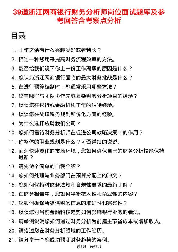 39道浙江网商银行财务分析师岗位面试题库及参考回答含考察点分析